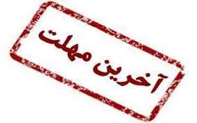 آخرین مهلت انتخاب رشته کنکور سراسری در دانشگاه آزاد