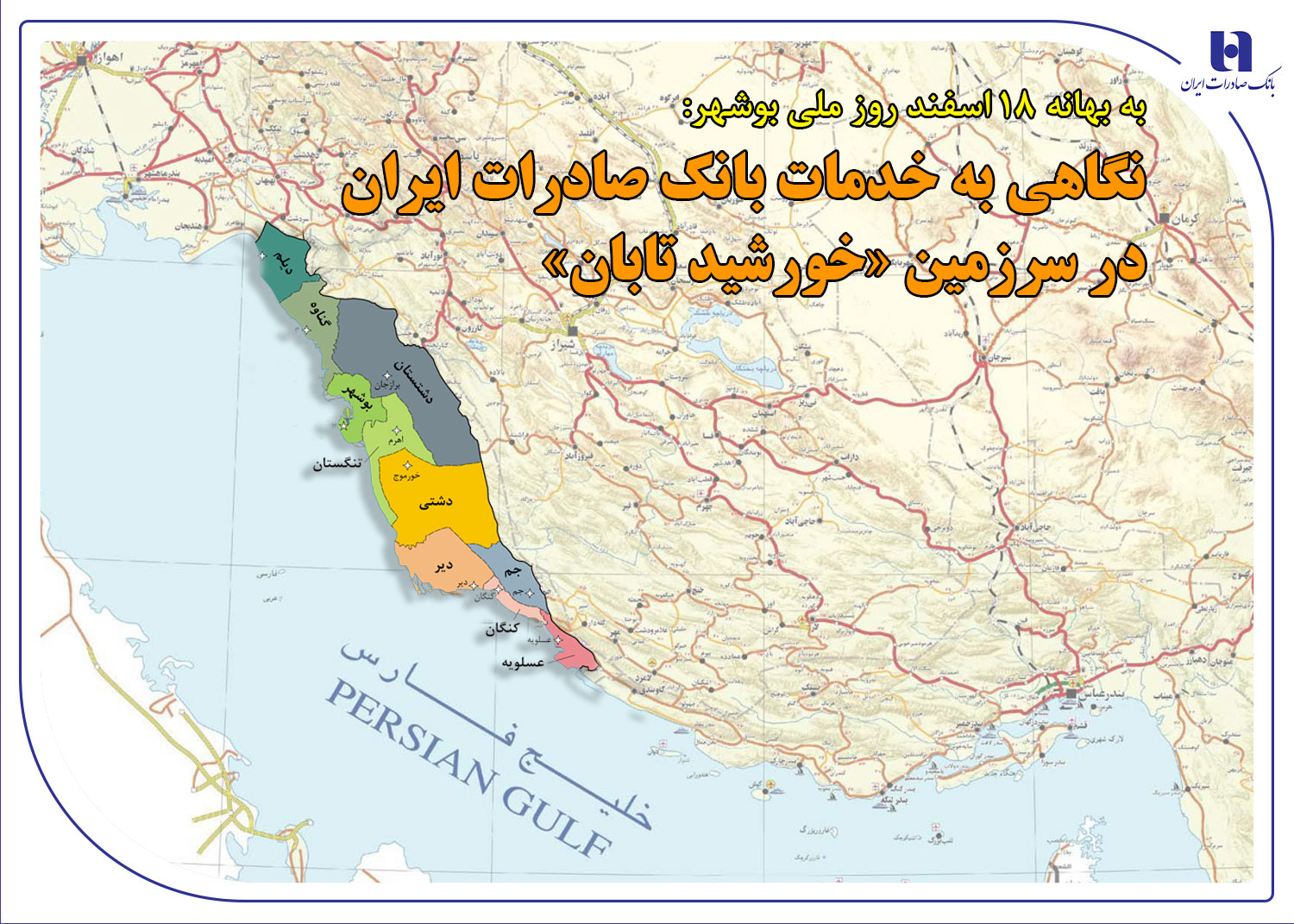 نگاهی به خدمات بانک صادرات ایران در سرزمین «خورشید تابان»