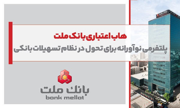 پلتفرمی نوآورانه برای تحول در نظام تسهیلات بانكی