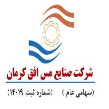 مجمع سالانه شرکت صنایع مس افق کرمان برگزار شد | سود خالص ۱۴۶۰ میلیارد تومان و تقسیم سود ۷۰۰ ریالی