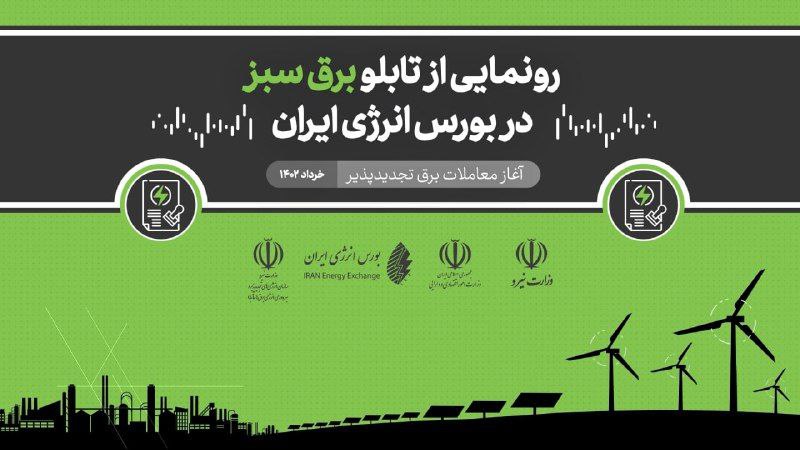پاسخگویی به ابهام اقتصادی در تامین برق کشور از طریق ظرفیت بورس انرژی