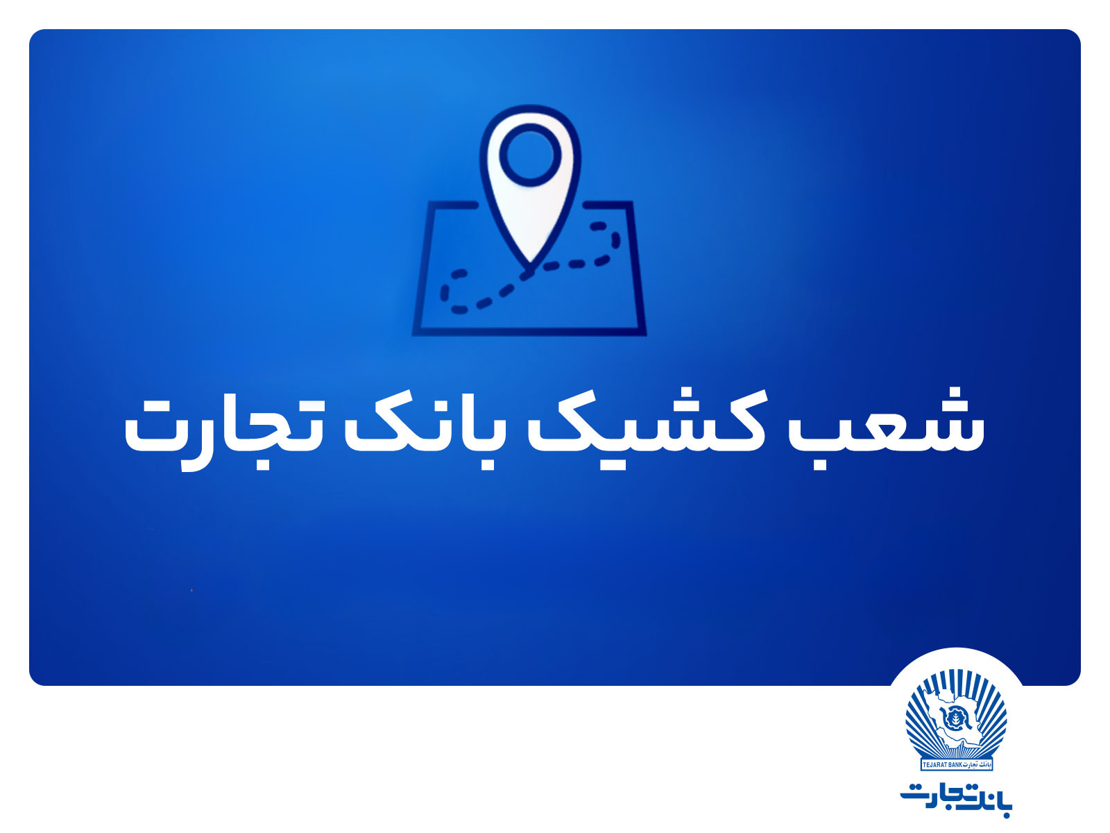 شعب کشیک بانک تجارت برای روز پنج‌شنبه 19 تیر