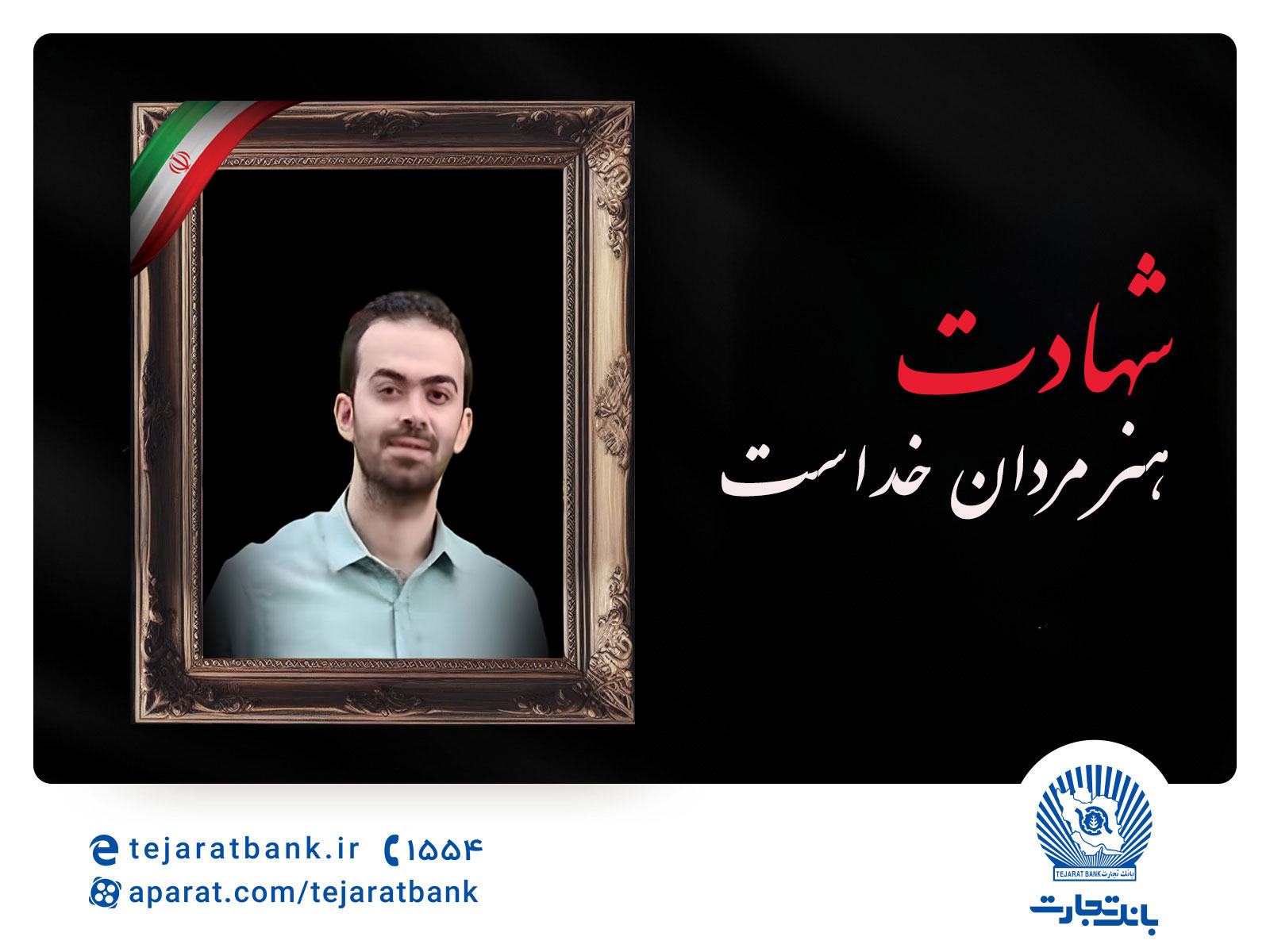 مدیرعامل بانک تجارت شهادت فرزند همکار فرهیخته، نادر تیزکار را تسلیت گفت