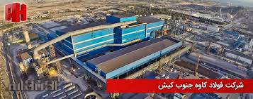 فولاد کاوه جنوب کیش در مسیر صعود