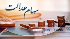  مبلغ سود سهام عدالت چقدر است؟