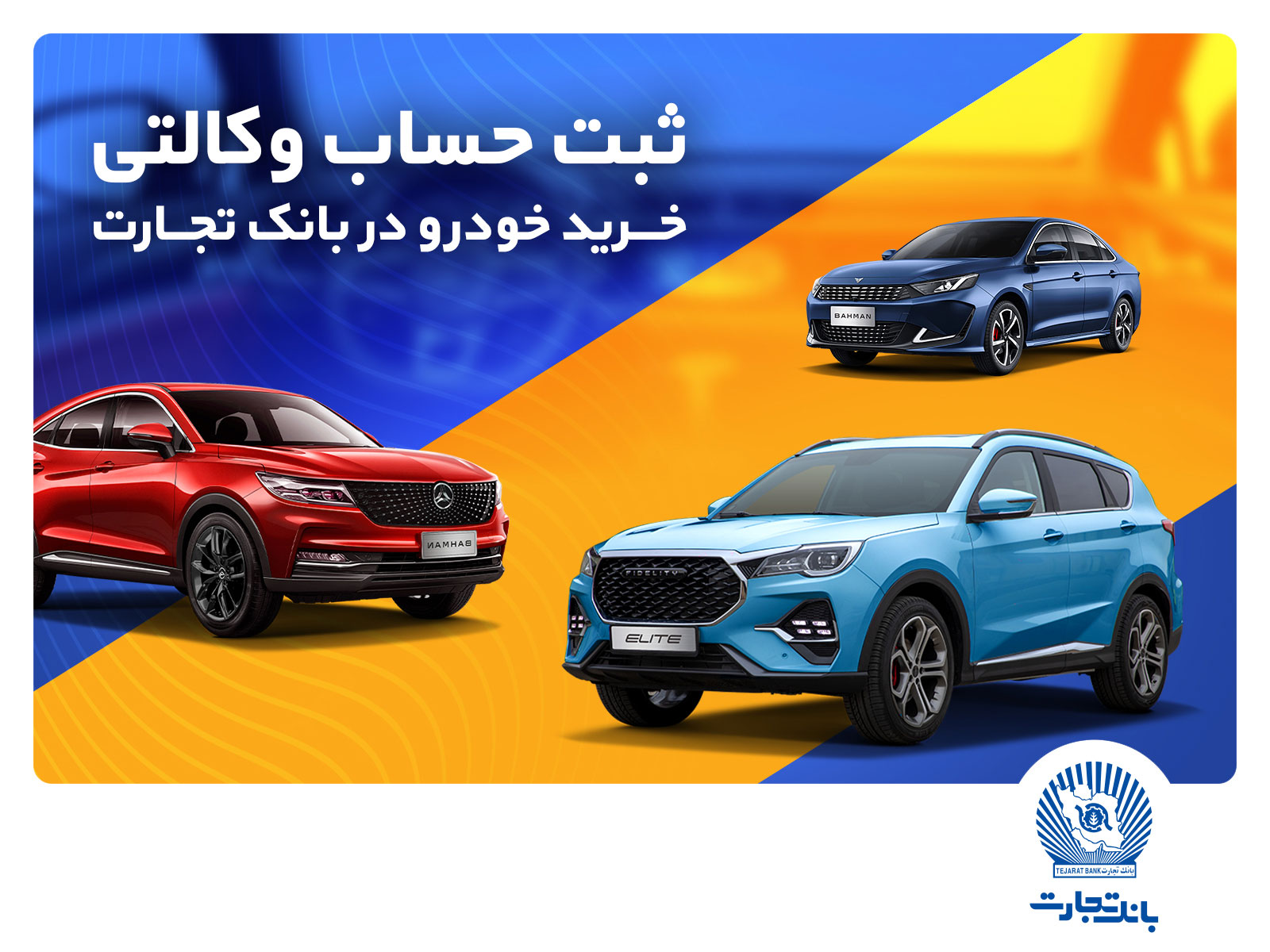 ثبت‌نام خرید محصولات بهمن‌موتور با حساب وکالتی بانک تجارت