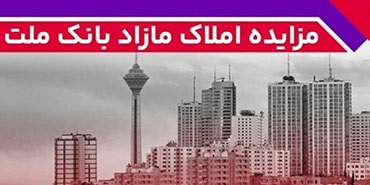 برگزاری مزایده عمومی 131 فقره از املاك مازاد بانك ملت