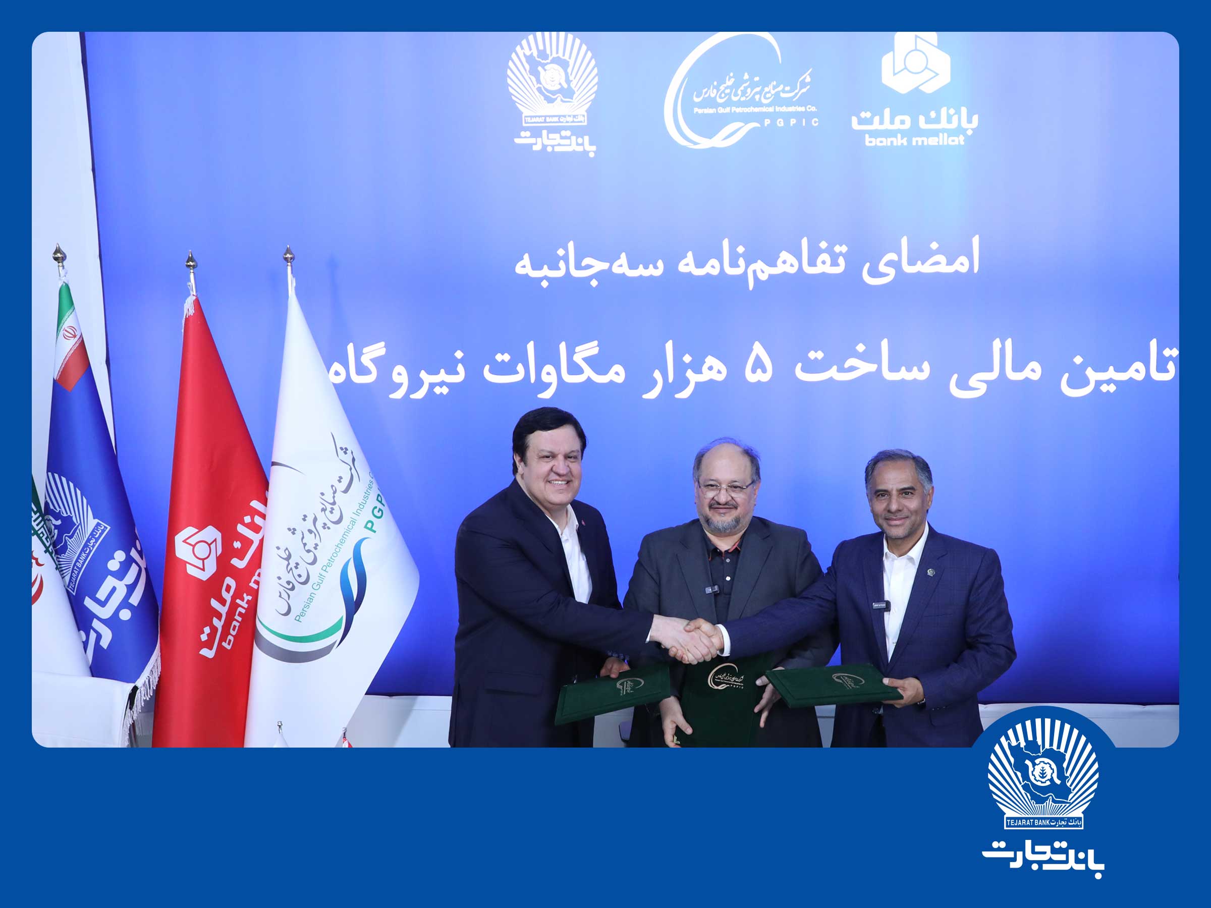 امضای تفاهم‌نامه همکاری مشترک بانک تجارت با هلدینگ خلیج فارس و بانک ملت