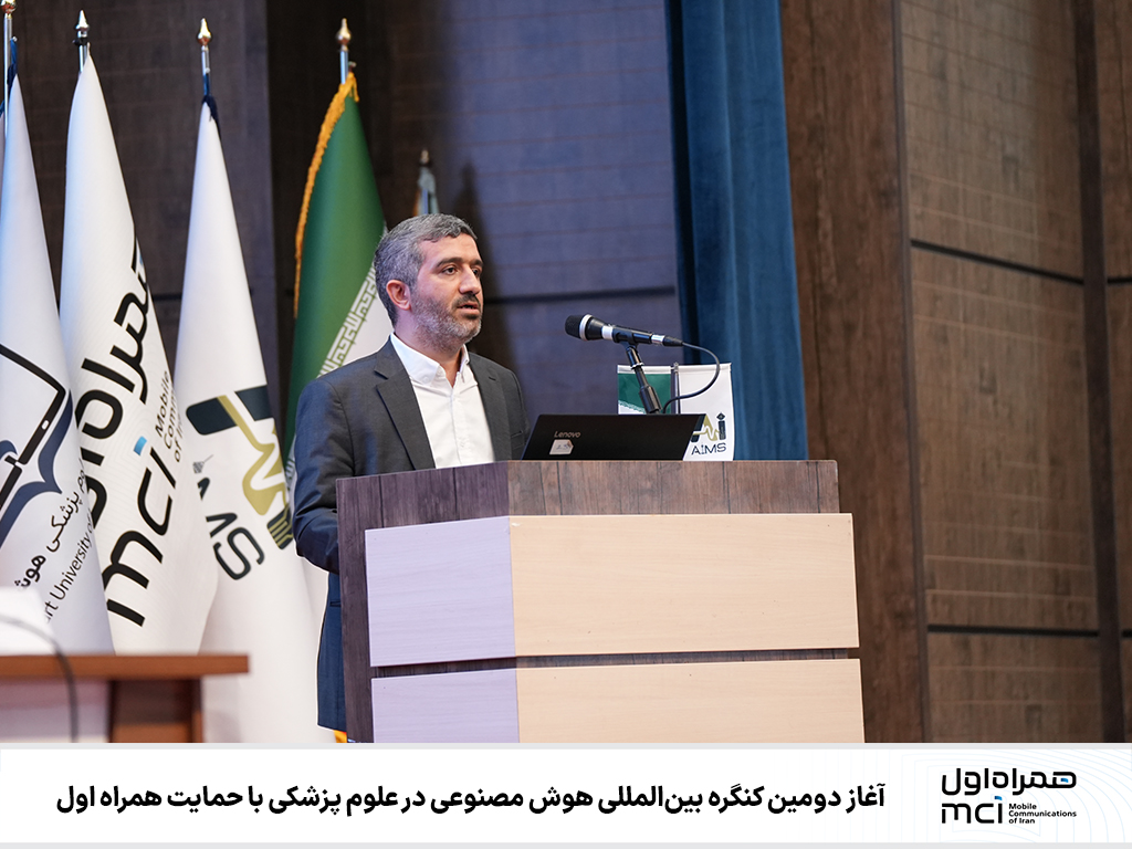  آغاز دومین کنگره بین‌المللی هوش مصنوعی در علوم پزشکی با حمایت همراه اول 