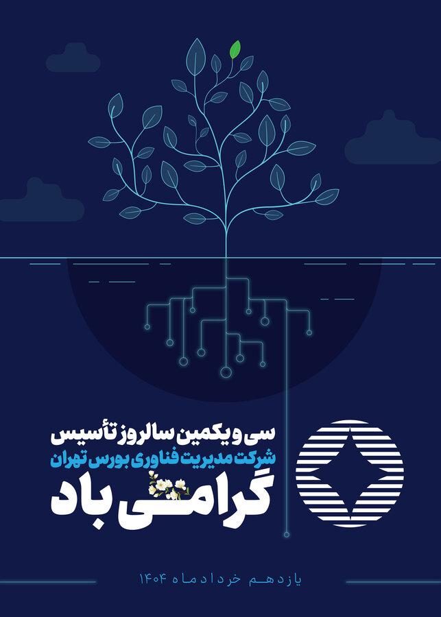  ۳۱ سال تپندگی