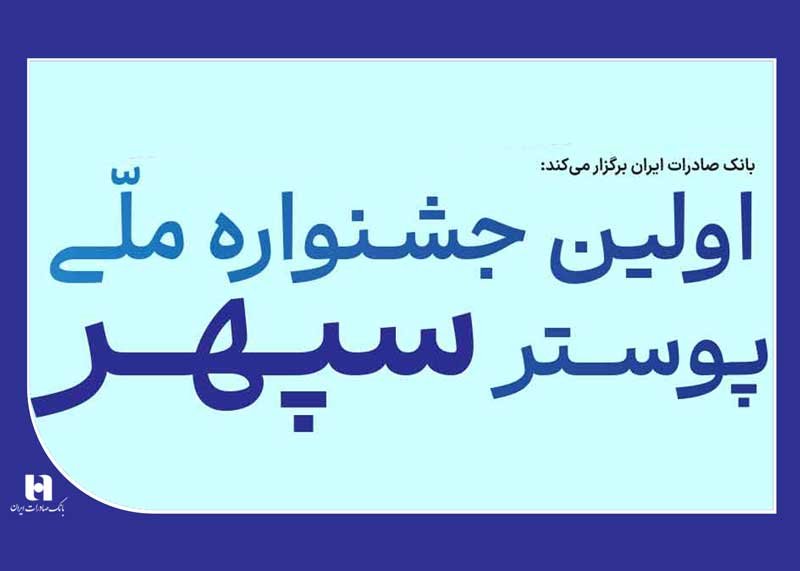 بانک صادرات ایران در آستانه آغاز هفتاد و سومین سال فعالیت خود، از هنرمندان کشور در زمینه بازتاب دادن جایگاه برجسته این بانک در خدمت به مردم و اقتصاد کشور، دعوت به همکاری کرد.