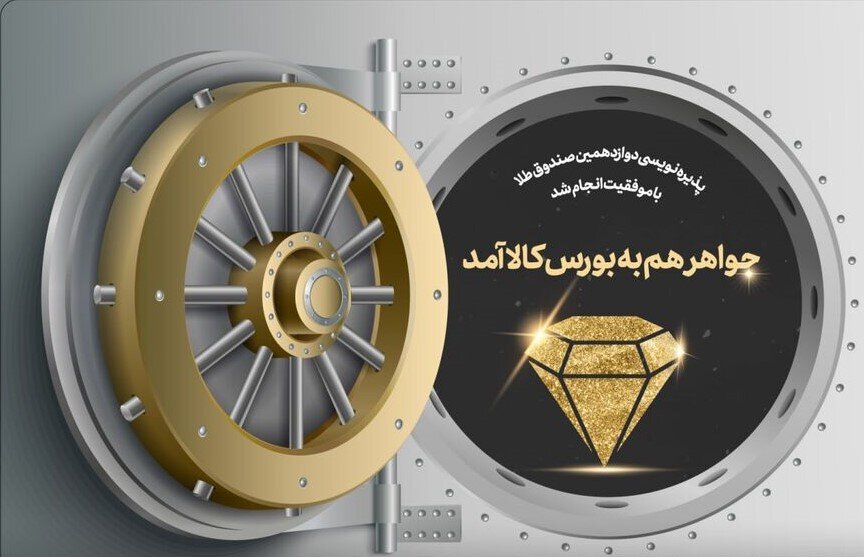  فروش «جواهر» ۱۰۰ میلیارد تومانی در یک ساعت