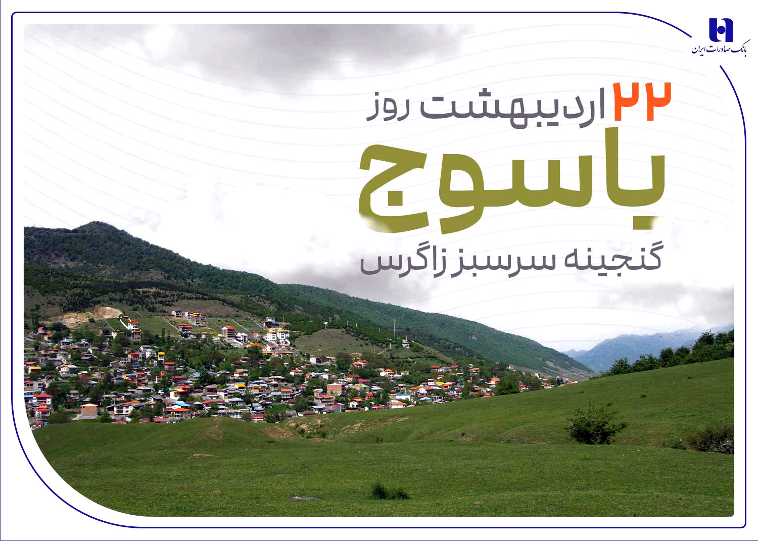  «گنجینه سرسبز زاگرس» زیر چتر حمایت بانک صادرات ایران