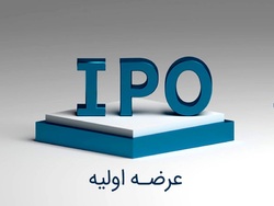 عرضه اولیه (IPO) چیست ؟