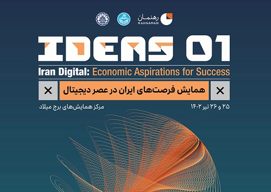 نخستین همایش فرصت‌های ایران در عصر دیجیتال برگزار می‌شود