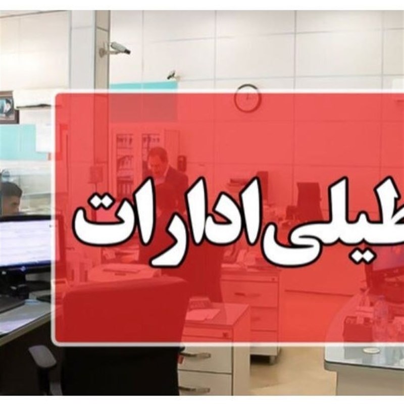 ادارات و بانک‌های استان مرکزی فردا تعطیل است