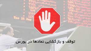 نماد شرکت بورس کالا برای ۵ روز کاری متوقف شد + علت