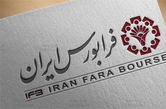 در جریان معاملات امروز فرابورس ایران