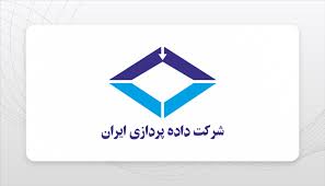 داده‌پردازی ایران با تمدید قراردادهای کلیدی و توسعه همکاری‌ها، تقسیم سود ۶۰۰ ریالی را تصویب کرد