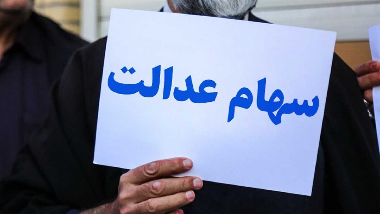وضعیت سبد سهام عدالت در ۱۰ آبان