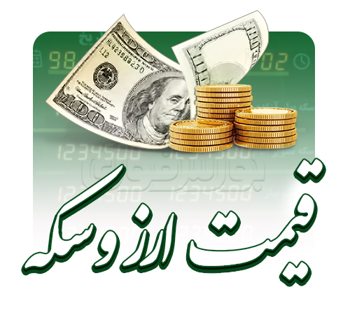 قیمت طلا، قیمت دلار، قیمت سکه و قیمت ارز ۱۴۰۳/۱۲/۲۲