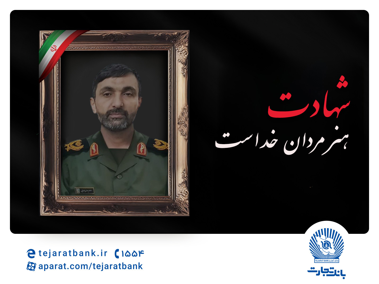 مدیرعامل بانک تجارت شهادت برادر همکار ارجمند، مجید احمدی علیایی را تسلیت گفت
