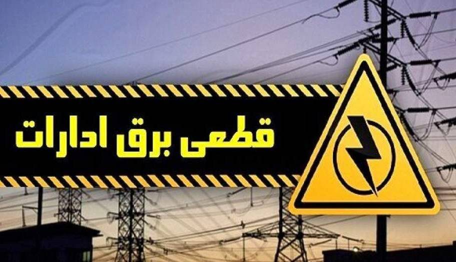 برق ۴۵ اداره پر مصرف شهر تهران قطع شد