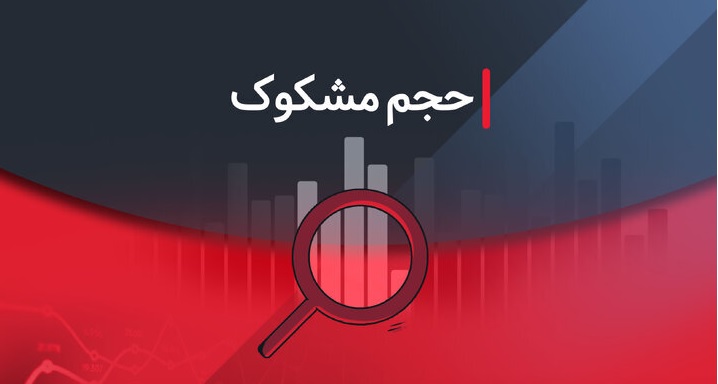 کدام نمادها امروز مشکوک بودند؟‌ ۲۷ شهریور ۱۴۰۲