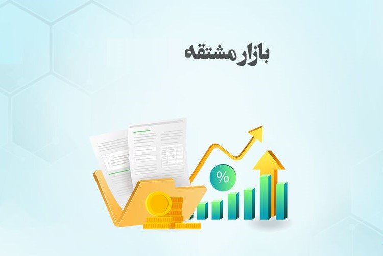  ارزش معاملات بازار مشتقه بورس کالا از ۲.۵ همت عبور کرد