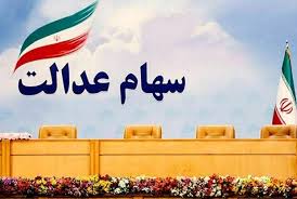 پرداخت سود ۱۳ شرکت غیربورسی سهام عدالت تا پایان شهریور