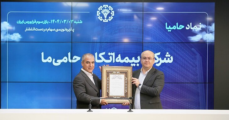 پذیره‌نویسی «حامیا» در فرابورس آغاز شد