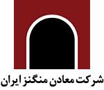  معادن منگنز ایران با ۱۲ میلیون تن ذخیره استراتژیک و تکمیل کارخانه فروآلیاژ، به سمت توسعه پایدار گام برداشت