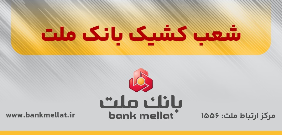 اعلام شعب كشیك بانك ملت در روز پنج شنبه 26 تیر 1404